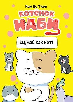 Котёнок Наби. Думай как кот!