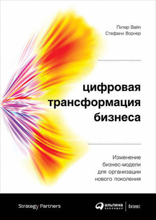 Цифровая трансформация бизнеса: Изменение бизнес-модели для организации нового поколения