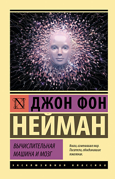 Вычислительная машина и мозг Вычислительная машина и мозг