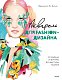 Акварель для Fashion-дизайна. От образа и фигуры до фактуры тканей