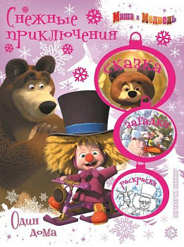 Маша и Медведь. Один дома. Праздник на льду. Снежные приключения.