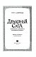 Драконья сага. Пророчество о драконятах. Потерянная принцесса