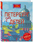 Петербург для детей. 5-е изд., испр. и доп. (от 6 до 12 лет)