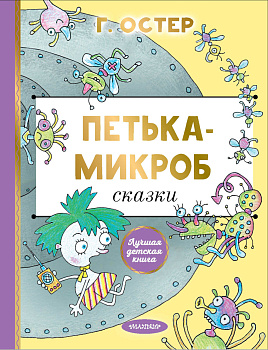 Петька-микроб Петька-микроб