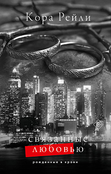 Связанные любовью