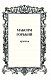 Большая книга стихов, афоризмов и притч