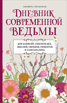 Дневник современной ведьмы: для записей, списков дел, мыслей, обрядов, рецептов и самоанализа (светлый) Дневник современной ведьмы: для записей, списков дел, мыслей, обрядов, рецептов и самоанализа (светлый)