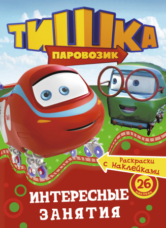 Паровозик Тишка. Интересные занятия