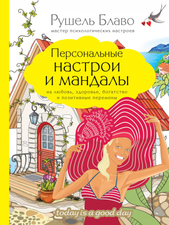 Персональные настрои и мандалы на любовь, здоровье, богатство и позитивные перемены