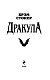 Дракула