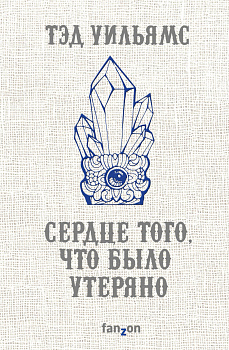 Сердце того, что было утеряно