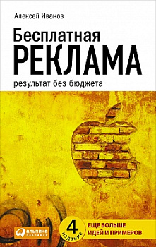 Бесплатная реклама: Результат без бюджета