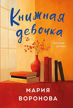 Книжная девочка Книжная девочка