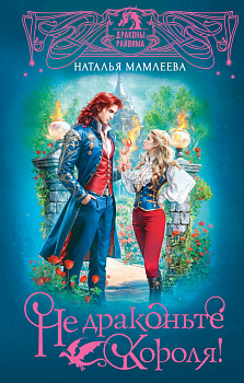 Не драконьте короля! Не драконьте короля!