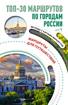 ТОП-30 маршрутов по городам России. Маршруты для путешествий ТОП-30 маршрутов по городам России. Маршруты для путешествий