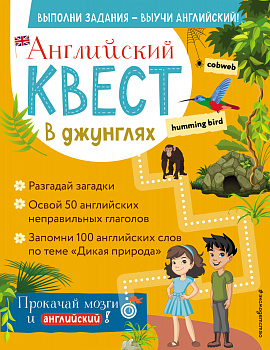 Английский квест. В джунглях. Неправильные глаголы и 100 полезных слов Английский квест. В джунглях. Неправильные глаголы и 100 полезных слов