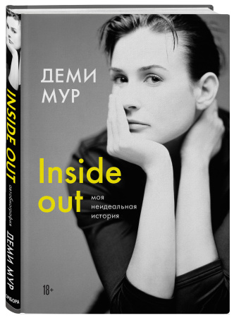Деми Мур. Inside out: моя неидеальная история