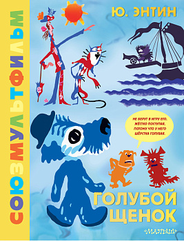 Голубой Щенок. Союзмультфильм Голубой Щенок. Союзмультфильм