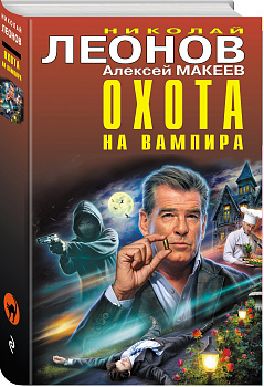 Охота на вампира