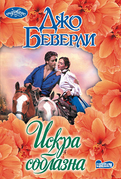 Искра соблазна Искра соблазна