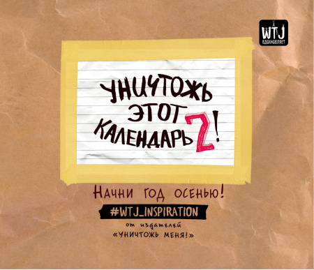 Уничтожь этот календарь-2. Начни год с осени (сент.16-авг.17)