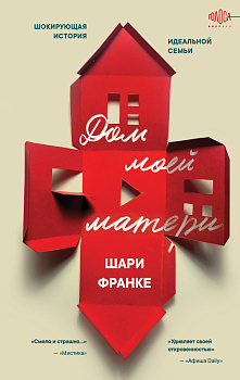 Дом моей матери. Шокирующая история идеальной семьи Дом моей матери. Шокирующая история идеальной семьи
