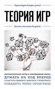 Теория игр. Для тех, кто хочет все успеть