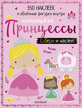 Маленькие принцессы
