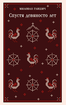 Спустя девяносто лет