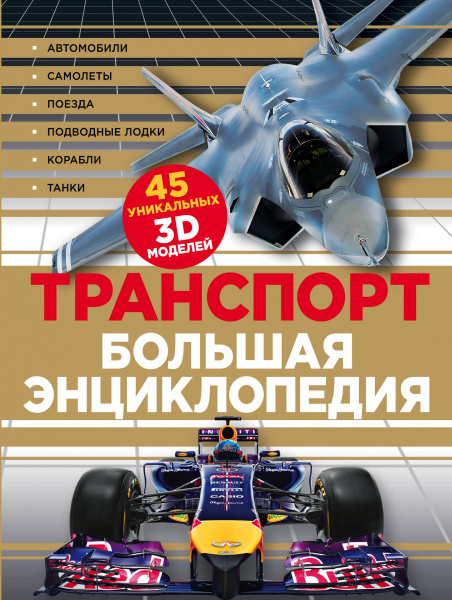 Транспорт. Большая энциклопедия (суперобложка)