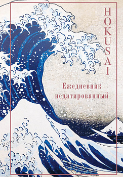 Хокусай. Ежедневник недатированный (А5, 72 л.) Хокусай. Ежедневник недатированный (А5, 72 л.)
