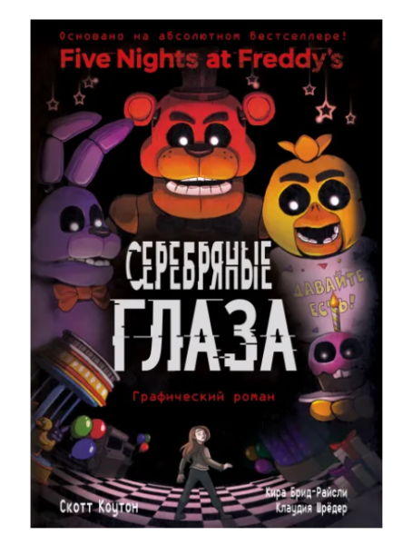 Файлы Фредди ФНАФ Серебряные глаза. Графический роман