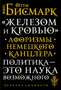 «Железом и кровью». Афоризмы немецкого канцлера