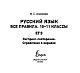 Русский язык. Все правила. 10-11 классы Русский язык. Все правила. 10-11 классы