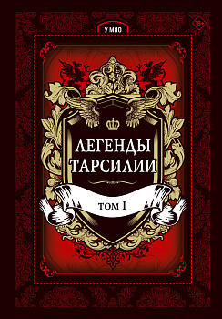 Легенды Тарсилии. Том 1 Легенды Тарсилии. Том 1