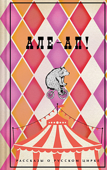 Але-ап! Рассказы о русском цирке Але-ап! Рассказы о русском цирке