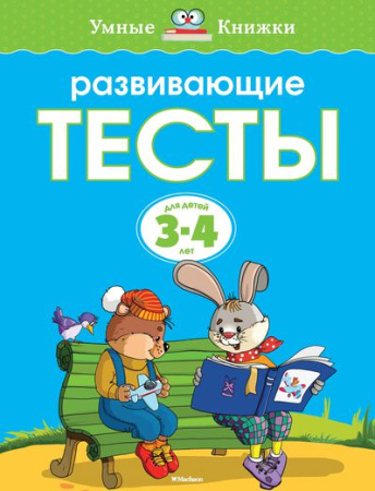 Развивающие тесты (3-4 года)