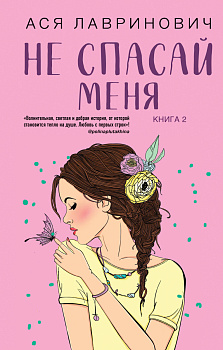 Комплект из книг: Не дружи со мной (#1) + Не спасай меня. Книга 2 Комплект из книг: Не дружи со мной (#1) + Не спасай меня. Книга 2
