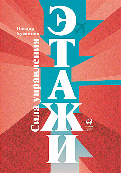 Этажи. Сила управления