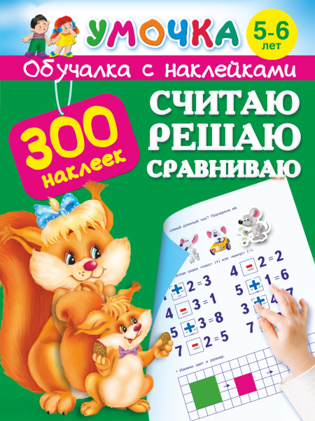Считаю, решаю, сравниваю. 5-6 лет