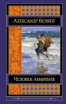 Человек-амфибия. Романы