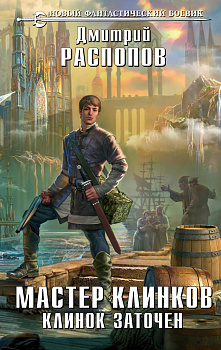 Мастер клинков. Клинок заточен