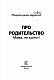 Про родительство. Мама, не кричи!