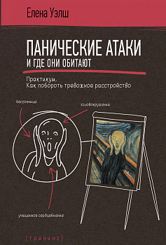 Панические атаки и где они обитают. Как побороть тревожное расстройство