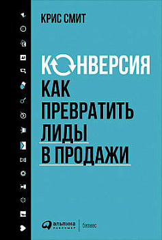 Конверсия: Как превратить лиды в продажи