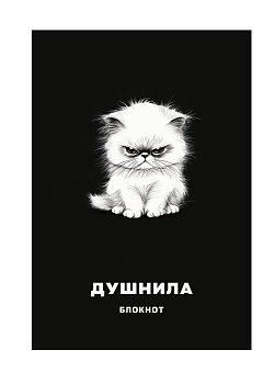 Блокнот в клетку. Душнила (А4, 48 л., на пружине) Блокнот в клетку. Душнила (А4, 48 л., на пружине)