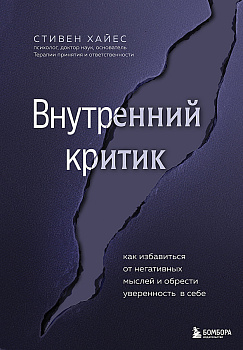 Внутренний критик. Как избавиться от негативных мыслей и обрести уверенность в себе Внутренний критик. Как избавиться от негативных мыслей и обрести уверенность в себе