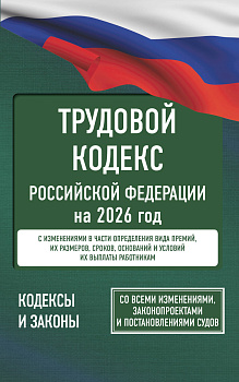 Трудовой кодекс Российской Федерации на 2026 год. Со всеми изменениями, законопроектами и постановлениями судов