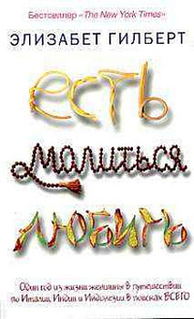 Есть, молиться, любить