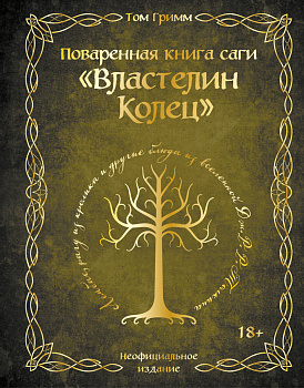 Поваренная книга саги "Властелин колец". Лембас, рагу из кролика и другие блюда из вселенной Дж.Р.Р. Толкина Поваренная книга саги "Властелин колец". Лембас, рагу из кролика и другие блюда из вселенной Дж.Р.Р. Толкина